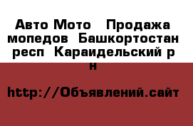 Авто Мото - Продажа мопедов. Башкортостан респ.,Караидельский р-н